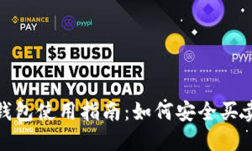 imToken钱包使用指南：如何安全买卖数字货币