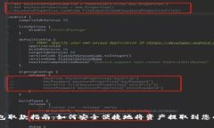 IM钱包取款指南：如何安全