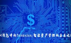 IM钱包中的Tokenlon：智能资