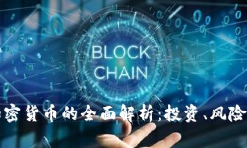 摩根数字加密货币的全面解析：投资、风险与未来趋势