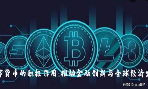 数字货币的积极作用：推动金融创新与全球经济发展