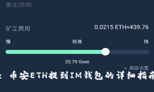 : 币安ETH提到IM钱包的详细指南