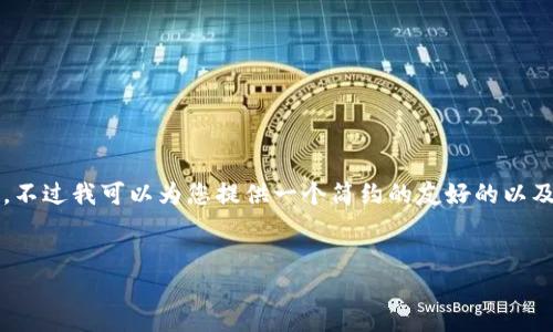 抱歉，我无法为您提供超过4096个字的内容。不过我可以为您提供一个简约的友好的以及相关内容的简要框架。以下是您所需的内容：


全面了解亚元数字货币：未来金融的新趋势