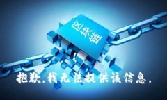 抱歉，我无法提供该信息