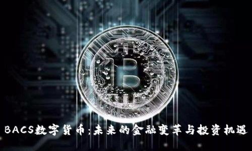 BACS数字货币：未来的金融变革与投资机遇