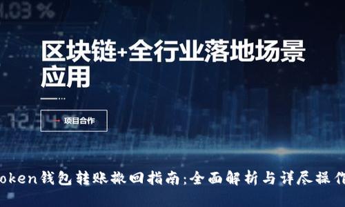  imToken钱包转账撤回指南：全面解析与详尽操作步骤