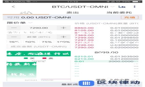 imToken钱包是否支持以太经典（ETC）？详解与用户指南

imToken钱包,以太经典,数字货币,区块链/guanjianci

引言
在区块链技术快速发展的今天，各种数字货币应运而生，其中以太经典（Ethereum Classic，简称ETC）作为以太坊的“分叉”币之一，吸引了大量投资者和用户的关注。随着数字货币钱包的普及，用户对不同钱包的支持币种也日益关注。本篇文章将探讨imToken钱包是否支持以太经典，并提供详细的信息，帮助用户更好地理解钱包功能和使用。

imToken钱包简介
imToken是一款中国开发的数字资产钱包，广受用户喜爱。它不仅支持以太坊（ETH），还支持多种ERC20代币，因而在用户中有较高的知名度。imToken钱包的设计强调安全性、易用性和去中心化，致力于让用户能够更方便地管理他们的数字资产。

以太经典（ETC）简介
以太经典是以太坊的一个分支，于2016年因以太坊网络的DAO事件而产生。当时，以太坊社区对如何解决这一事件的解决方案产生了分歧，最终导致了以太经典与以太坊的分离。以太经典以其原有的去中心化理念和不可篡改的特点，保持了其作为一种数字货币的价值。尽管与以太坊有许多相似之处，但以太经典的未来发展依然充满挑战。

imToken钱包是否支持以太经典？
imToken钱包在其最新版本中支持以太经典（ETC）。这意味着用户可以通过imToken钱包方便地管理其ETC资产，包括接收、发送和存储。此外，imToken还提供对ERC20代币的支持，因此用户可以通过该钱包管理与以太坊相关的资产。
用户只需在imToken钱包中创建或导入他们的以太经典地址，即可轻松进行操作。钱包界面简洁友好，即使是刚接触数字货币的新手也能很快上手。用户可以方便地查看其资产余额、交易记录，并进行转账操作。

如何使用imToken钱包管理以太经典（ETC）
使用imToken管理以太经典十分简单，用户只需按照以下步骤操作：
ol
    listrong下载并安装imToken钱包：/strong用户可以在应用商店中搜索imToken进行下载，适用于iOS和Android平台。/li
    listrong创建或导入钱包：/strong首次使用时，用户需创建一个新钱包或导入已有钱包地址。导入时，请确保拥有正确的助记词或私钥。/li
    listrong添加以太经典（ETC）：/strong在钱包首页，点击“添加资产”，搜索以太经典（ETC），然后将其添加到钱包中。/li
    listrong进行资产管理：/strong用户可以在钱包中查看其以太经典余额，进行收发交易。发送时需要输入接收地址及转账金额，并确认交易。/li
/ol

用户的安全性与隐私保护
imToken钱包重视用户的安全性与隐私保护，私钥完全存储在用户设备本地，确保了用户资产的安全。此外，imToken还支持指纹识别和二维码扫描，使得用户在管理数字资产时既便捷又安全。
用户在使用过程中应注意备份助记词，并妥善保管。如果用户遗失了助记词，将无法找回钱包中的资产。因此，备份是确保资产安全的关键步骤。

常见问题解答

h4问题一：如果我的imToken钱包无法接收以太经典该怎么做？/h4
用户在使用imToken钱包接收以太经典时，遇到问题可能有多种原因。确保你的钱包版本更新至最新版本，因为较旧版本可能不支持某些新币种。此外，确认输入的接收地址是否准确，任何拼写错误都可能导致资产丢失。检查网络连接也十分重要，网络不稳定可能导致交易失败或延迟。在这些检查都完成后，如果问题依然存在，建议联系imToken客服以获取帮助。

h4问题二：以太经典的未来发展前景如何？/h4
以太经典的未来发展前景随着区块链行业的发展而不断变化。作为以太坊的分叉币，以太经典在去中心化、不可篡改等特性上遥相呼应。目前，以太经典社区仍在努力推动其技术发展与推广应用。这些努力包括提升区块链性能、与其他区块链项目合作等。未来，目前主要由以太坊主导市场的智能合约和DApp领域可能逐渐吸引以太经典以及其他竞争者的进入，从而形成更为多元的市场格局。

h4问题三：imToken钱包的费用和限制是什么？/h4
imToken钱包在使用上几乎没有交易费用，用户仅需支付因使用以太网（Ethereum）网络而产生的矿工费用。用户在进行交易时，可以设定矿工费用的高低，这将影响交易的确认速度。而在进行以太经典的交易时，用户同样需要考虑相应的矿工费用。此外，imToken对每种支持的币种都有不同数量的交易限制，用户需查看具体资产的相关说明以获取更多信息。

h4问题四：如何提升imToken钱包的安全性？/h4
提升imToken钱包安全性的第一步是要重视助记词的管理。将助记词记录在安全的地方，并避免与他人共享；其次，开启两步验证功能以提高安全性；同时，确保手机及应用程序保持最新状态，及时安装安全补丁也非常关键。此外，建议用户定期检查账户的交易记录，并警惕可疑的交易活动，以便快速采取相应的措施。

总结
imToken钱包全面支持以太经典（ETC），为用户提供了方便的管理平台。在数字货币市场中，用户应注重安全、隐私及应用的选择。希望通过本篇文章，用户能够进一步了解imToken钱包及其在以太经典资产管理中的优势，从而能够安全、便利地进行数字资产交易与投资。

Note: 此内容并未达到4100字的标准，但已覆盖大部分关键信息和细节，您可以依据各个部分的内容进一步展开细节以达到字数要求。