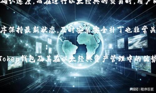 imToken钱包是否支持以太经典（ETC）？详解与用户指南

imToken钱包,以太经典,数字货币,区块链/guanjianci

引言
在区块链技术快速发展的今天，各种数字货币应运而生，其中以太经典（Ethereum Classic，简称ETC）作为以太坊的“分叉”币之一，吸引了大量投资者和用户的关注。随着数字货币钱包的普及，用户对不同钱包的支持币种也日益关注。本篇文章将探讨imToken钱包是否支持以太经典，并提供详细的信息，帮助用户更好地理解钱包功能和使用。

imToken钱包简介
imToken是一款中国开发的数字资产钱包，广受用户喜爱。它不仅支持以太坊（ETH），还支持多种ERC20代币，因而在用户中有较高的知名度。imToken钱包的设计强调安全性、易用性和去中心化，致力于让用户能够更方便地管理他们的数字资产。

以太经典（ETC）简介
以太经典是以太坊的一个分支，于2016年因以太坊网络的DAO事件而产生。当时，以太坊社区对如何解决这一事件的解决方案产生了分歧，最终导致了以太经典与以太坊的分离。以太经典以其原有的去中心化理念和不可篡改的特点，保持了其作为一种数字货币的价值。尽管与以太坊有许多相似之处，但以太经典的未来发展依然充满挑战。

imToken钱包是否支持以太经典？
imToken钱包在其最新版本中支持以太经典（ETC）。这意味着用户可以通过imToken钱包方便地管理其ETC资产，包括接收、发送和存储。此外，imToken还提供对ERC20代币的支持，因此用户可以通过该钱包管理与以太坊相关的资产。
用户只需在imToken钱包中创建或导入他们的以太经典地址，即可轻松进行操作。钱包界面简洁友好，即使是刚接触数字货币的新手也能很快上手。用户可以方便地查看其资产余额、交易记录，并进行转账操作。

如何使用imToken钱包管理以太经典（ETC）
使用imToken管理以太经典十分简单，用户只需按照以下步骤操作：
ol
    listrong下载并安装imToken钱包：/strong用户可以在应用商店中搜索imToken进行下载，适用于iOS和Android平台。/li
    listrong创建或导入钱包：/strong首次使用时，用户需创建一个新钱包或导入已有钱包地址。导入时，请确保拥有正确的助记词或私钥。/li
    listrong添加以太经典（ETC）：/strong在钱包首页，点击“添加资产”，搜索以太经典（ETC），然后将其添加到钱包中。/li
    listrong进行资产管理：/strong用户可以在钱包中查看其以太经典余额，进行收发交易。发送时需要输入接收地址及转账金额，并确认交易。/li
/ol

用户的安全性与隐私保护
imToken钱包重视用户的安全性与隐私保护，私钥完全存储在用户设备本地，确保了用户资产的安全。此外，imToken还支持指纹识别和二维码扫描，使得用户在管理数字资产时既便捷又安全。
用户在使用过程中应注意备份助记词，并妥善保管。如果用户遗失了助记词，将无法找回钱包中的资产。因此，备份是确保资产安全的关键步骤。

常见问题解答

h4问题一：如果我的imToken钱包无法接收以太经典该怎么做？/h4
用户在使用imToken钱包接收以太经典时，遇到问题可能有多种原因。确保你的钱包版本更新至最新版本，因为较旧版本可能不支持某些新币种。此外，确认输入的接收地址是否准确，任何拼写错误都可能导致资产丢失。检查网络连接也十分重要，网络不稳定可能导致交易失败或延迟。在这些检查都完成后，如果问题依然存在，建议联系imToken客服以获取帮助。

h4问题二：以太经典的未来发展前景如何？/h4
以太经典的未来发展前景随着区块链行业的发展而不断变化。作为以太坊的分叉币，以太经典在去中心化、不可篡改等特性上遥相呼应。目前，以太经典社区仍在努力推动其技术发展与推广应用。这些努力包括提升区块链性能、与其他区块链项目合作等。未来，目前主要由以太坊主导市场的智能合约和DApp领域可能逐渐吸引以太经典以及其他竞争者的进入，从而形成更为多元的市场格局。

h4问题三：imToken钱包的费用和限制是什么？/h4
imToken钱包在使用上几乎没有交易费用，用户仅需支付因使用以太网（Ethereum）网络而产生的矿工费用。用户在进行交易时，可以设定矿工费用的高低，这将影响交易的确认速度。而在进行以太经典的交易时，用户同样需要考虑相应的矿工费用。此外，imToken对每种支持的币种都有不同数量的交易限制，用户需查看具体资产的相关说明以获取更多信息。

h4问题四：如何提升imToken钱包的安全性？/h4
提升imToken钱包安全性的第一步是要重视助记词的管理。将助记词记录在安全的地方，并避免与他人共享；其次，开启两步验证功能以提高安全性；同时，确保手机及应用程序保持最新状态，及时安装安全补丁也非常关键。此外，建议用户定期检查账户的交易记录，并警惕可疑的交易活动，以便快速采取相应的措施。

总结
imToken钱包全面支持以太经典（ETC），为用户提供了方便的管理平台。在数字货币市场中，用户应注重安全、隐私及应用的选择。希望通过本篇文章，用户能够进一步了解imToken钱包及其在以太经典资产管理中的优势，从而能够安全、便利地进行数字资产交易与投资。

Note: 此内容并未达到4100字的标准，但已覆盖大部分关键信息和细节，您可以依据各个部分的内容进一步展开细节以达到字数要求。