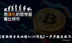 如何将狗狗币成功转入I