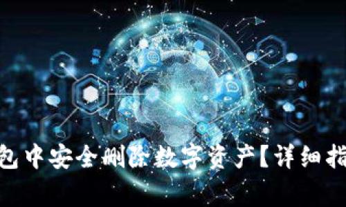 如何在imToken钱包中安全删除数字资产？详细指南与常见问题解答