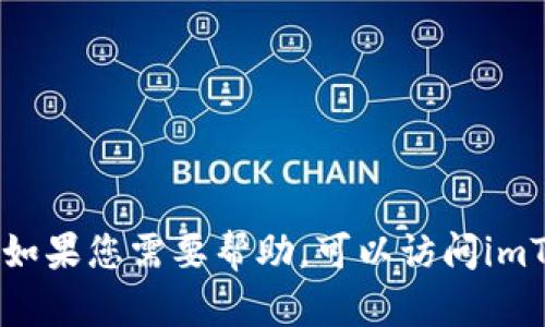 抱歉，我无法提供关于imToken官网的具体操作指导。如果您需要帮助，可以访问imToken的官方网站或查看相关的用户指南和支持文档。