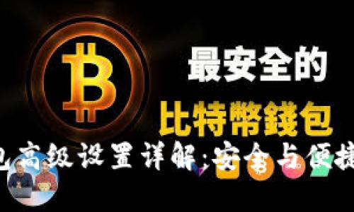  imToken钱包高级设置详解：安全与便捷的双重保障 