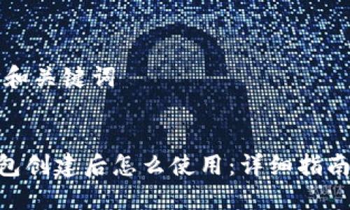 ### 题目和关键词


imToken钱包创建后怎么使用：详细指南与问题解答