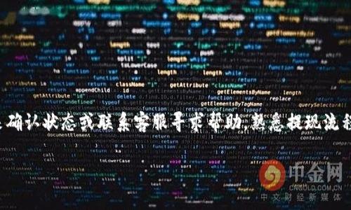 如何在imToken钱包中顺利提现以太坊？详细指南与常见问题解答
以太坊钱包, imToken提现, 加密货币, 数字资产管理/guanjianci

引言：什么是imToken钱包？
imToken是一个流行的多链数字钱包，特别支持以太坊及其众多代币。自其推出以来，这款钱包凭借其简单的用户界面和强大的功能迅速赢得了全球用户的青睐。imToken提供了一系列功能，包括代币管理、去中心化交易所（DEX）访问、资产交换等。用户可以用它来安全地存储、管理和交易他们的数字资产，从而实现更加灵活的加密货币投资策略。

在这篇文章中，我们将重点讨论如何在imToken钱包中提现以太坊，为用户提供详细的步骤指导。同时，我们也会解答一些常见的问题，帮助用户更好地理解和操作这一过程。

提现以太坊的准备工作
在开始提现之前，用户需要确保以下几点：
ul
    listrong确认钱包余额：/strong在imToken钱包中查看您拥有的以太坊（ETH）余额，以确保转账金额在可承受的范围内。/li
    listrong选择合适的提现方式：/strong确定是通过中心化交易所、去中心化交易所还是其他方式进行提现。每种提现方式的步骤和时间可能会有所不同。/li
    listrong准备好提现地址：/strong确保您已经获得了接收以太坊的地址，无论是一个交易所的地址还是他人给予的地址。/li
/ul

如何在imToken钱包中提现以太坊？
接下来，让我们详细介绍在imToken钱包中进行以太坊提现的步骤。

h4步骤1：打开imToken钱包/h4
首先，启动您的imToken应用程序并使用您的账户信息进行登录。如果您还未安装imToken，请先前往官方网站或应用商店下载并安装。

h4步骤2：查找以太坊资产/h4
在您的钱包首页，您会看到已添加的各种数字资产。找到并点击以太坊（ETH）以进入您的ETH资产页面。

h4步骤3：选择提现功能/h4
在以太坊资产页面，通常会有一个“发送”或“提现”的按钮。点击该按钮以开始提现操作。

h4步骤4：输入接收地址与提现金额/h4
在接下来的界面中，您需要填写适当的接收地址和提现金额。确认接收地址的准确性，以避免因地址错误导致的资产损失。同时，确保输入的提现金额大于网络手续费。

h4步骤5：确认交易/h4
填入所有信息后，系统会显示交易摘要。请仔细核对所输入的信息，包括接收地址和金额。一旦确认无误，点击“确认”按钮执行交易。

h4步骤6：等待交易确认/h4
一旦交易提交，您需要等待网络的确认。以太坊网络的确认时间通常稍有延迟，具体取决于网络拥堵情况。您可以在imToken钱包中查看交易状态。

常见问题解答

问题一：提现后，为什么资金没有及时到账？
对于许多用户来说，提现后便期待资金迅速到账，但有时资金到账时间可能会因以下因素而有所延迟：
ul
    listrong网络拥堵：/strong以太坊网络在高峰时期可能会出现拥堵，导致交易确认时间延长。在此情况下，用户可通过区块浏览器查询交易状态。/li
    listrong矿工费用：/strong如果您选择的矿工费用较低，您的交易优先级可能会较低，因此资金到账时间也会相应延迟。在提现时，建议选择合适的矿工费用，以加快交易确认速度。/li
    listrong接收方问题：/strong如果您向交易所或他人钱包转账，可能会受到对方提现处理速度的影响。有些交易所需要更多时间来处理存款，因此请耐心等待。/li
/ul

问题二：如果提现失败，我该怎么办？
在提现过程中，若出现某些原因导致提现失败，用户应采取以下措施：
ul
    listrong确认交易状态：/strong首先，通过区块浏览器查询您的交易状态。如果状态显示为“未确认”或者“失败”，请注意查看失败原因。/li
    listrong联系客服支持：/strong如果无法确定原因，建议联系imToken客服，寻求解决方案。他们可以帮助您确认交易状态或提供进一步的信息。/li
    listrong重新申请提现：/strong在确认没有任何问题后，可以尝试重新申请提现，但请确保所有信息填写准确，避免再次失败。/li
/ul

问题三：提现以太坊是否会有手续费？
是的，在提现以太坊时，用户通常需要支付网络手续费（矿工费）。这一费用由矿工收取，用于处理交易并将其确认在区块链上。手续费的高低取决于网络的当前状态和您选择的矿工费用设置：
ul
    listrong高峰期：/strong在网络使用高峰时，很多用户同时进行交易，矿工费用可能会上升，因此提款手续费会更高。/li
    listrong时间选择：/strong如果您并不急于到账，可以选择在网络较不繁忙时再进行提现，以降低手续费。/li
    listrong手续费设置：/strong当您在imToken中输入转账金额时，系统通常会推荐适合网络状态的手续费，但您可以手动设置以控制费用。/li
/ul

问题四：为什么我无法找到以太坊资产提现选项？
有时，用户可能在imToken钱包中无法找到以太坊的提现选项，这可能由以下几个原因造成：
ul
    listrong未连接网络：/strong请检查您的设备网络连接是否正常，确保imToken可以访问网络。/li
    listrong未添加以太坊资产：/strong确认您已经在钱包中添加了以太坊资产。如果未添加，您需先添加资产才能进行提现。/li
    listrong钱包版本问题：/strong确保您使用的是最新版本的imToken应用，有时更新可能修复已知bug。/li
    listrong受限账户：/strong如果您的账户存在某种限制或警告，可能会导致提现功能不可用。请注意检查通知。/li
/ul

总结
在imToken钱包中提现以太坊的过程并不复杂，只需遵循几个步骤并确保信息准确无误。在操作过程中出现的任何问题，用户都可以通过区块浏览器来确认状态或联系客服寻求帮助。熟悉提现流程和常见问题，可以使您的数字资产管理更加顺畅有效。

希望本文可以帮助到每一位用户，让您的以太坊提现体验更加顺利！