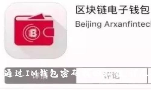 如何通过IM钱包密码找回私钥：详尽指南