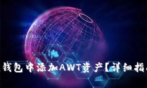 : 如何在imToken钱包中添加AWT资产？详细指南与常见问题解答