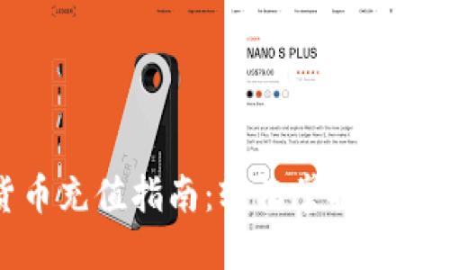 建行数字货币充值指南：轻松掌握充值流程与技巧