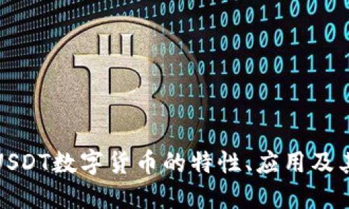 深入探讨USDT数字货币的特性、应用及其未来趋势