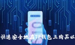 :如何快速安全地在TP钱包