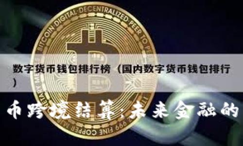 数字货币跨境结算：未来金融的新趋势