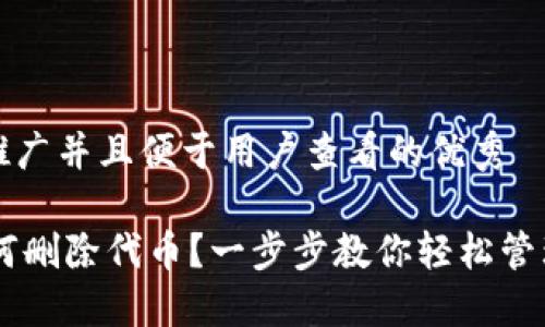 思考一个推广并且便于用户查看的优秀

IM钱包如何删除代币？一步步教你轻松管理数字资产