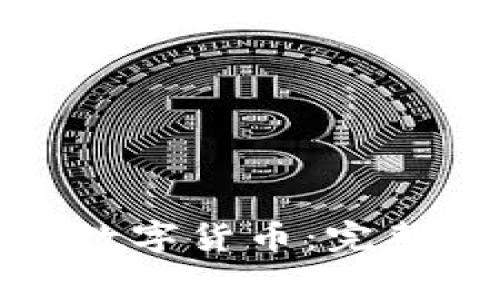 : 如何获取免费数字货币：完整指南与实用方法