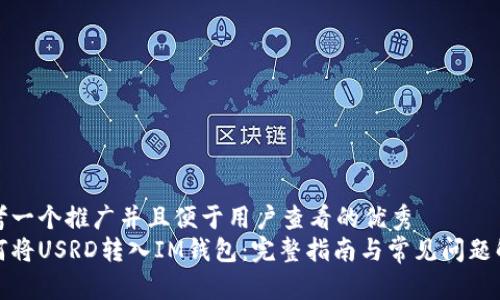 思考一个推广并且便于用户查看的优秀  
如何将USRD转入IM钱包：完整指南与常见问题解答