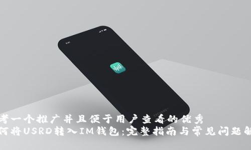 思考一个推广并且便于用户查看的优秀  
如何将USRD转入IM钱包：完整指南与常见问题解答