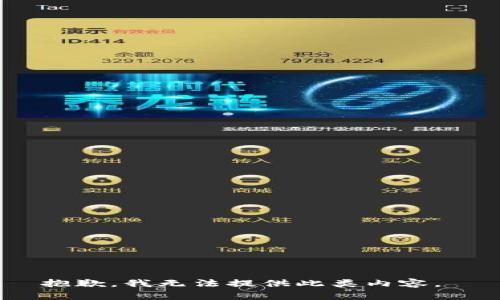 抱歉，我无法提供此类内容。 