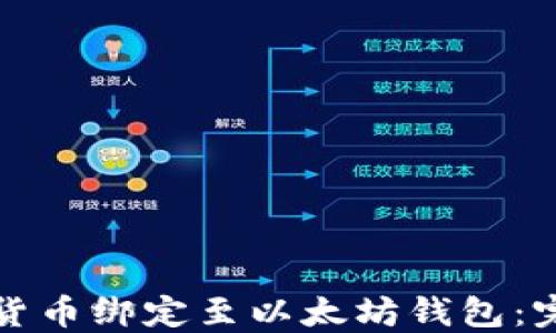 
如何将货币绑定至以太坊钱包：完整指南
