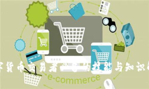 数字货币交易者必备的技能与知识解析