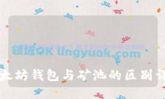 以太坊钱包与矿池的区别