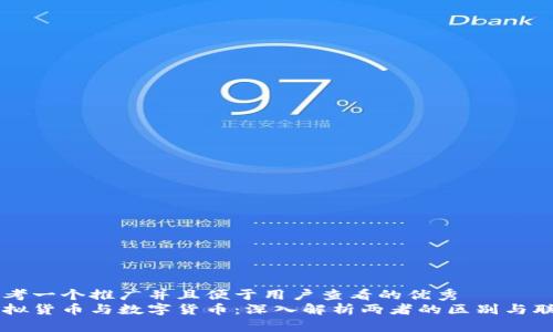 思考一个推广并且便于用户查看的优秀
虚拟货币与数字货币：深入解析两者的区别与联系