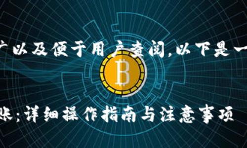 为了能够进行的有效推广以及便于用户查阅，以下是一个适合的和相关关键词：


如何使用IM钱包进行转账：详细操作指南与注意事项