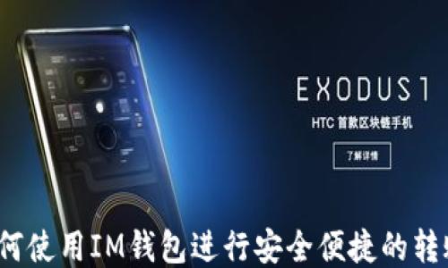 
如何使用IM钱包进行安全便捷的转账？