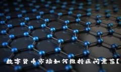  数字货币市场如何维持区
