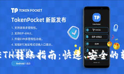 IM钱包ETH转账指南：快速、安全的转账体验
