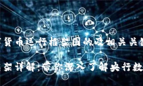 以下是关于中国数字货币运行框架图的及相关关键词：

中国数字货币运行框架详解：带你深入了解央行数字货币的结构与功能