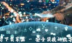 IM钱包App官方下载苹果 -