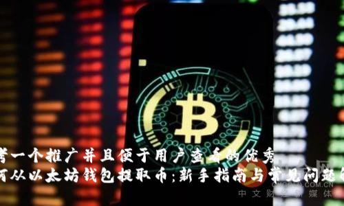 思考一个推广并且便于用户查看的优秀  
如何从以太坊钱包提取币：新手指南与常见问题解答