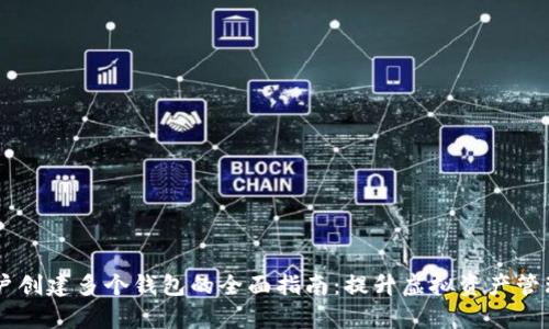 IM账户创建多个钱包的全面指南：提升虚拟资产管理效率