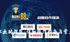 如何申请以太坊钱包：详