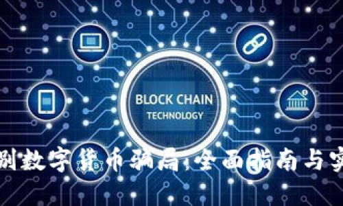 如何识别数字货币骗局：全面指南与实用技巧