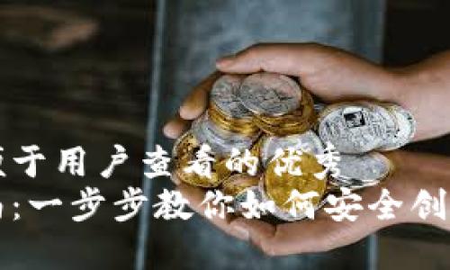 思考一个推广并且便于用户查看的优秀  
以太坊钱包开通指南：一步步教你如何安全创建和管理以太坊钱包