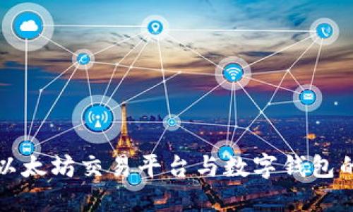  2023年以太坊交易平台与数字钱包的全面指南