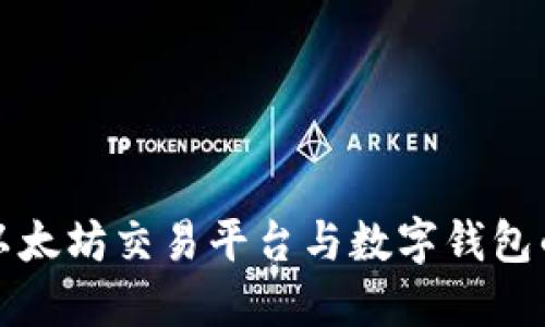  2023年以太坊交易平台与数字钱包的全面指南