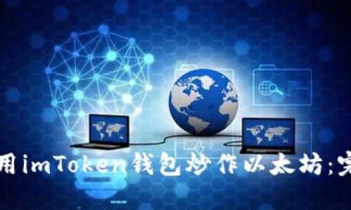 如何使用imToken钱包炒作以太坊：完整指南