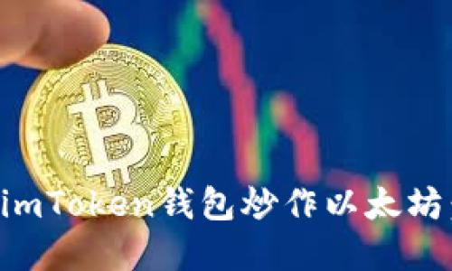 如何使用imToken钱包炒作以太坊：完整指南