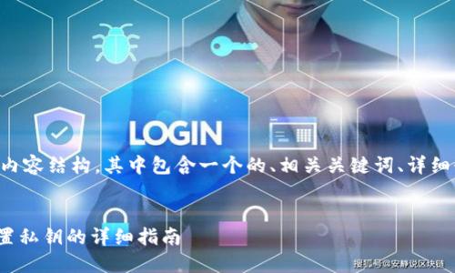 以下是您要求的内容结构，其中包含一个的、相关关键词、详细介绍和问题解答。


imToken钱包设置私钥的详细指南
