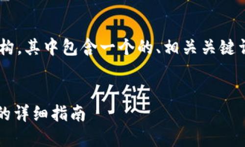 以下是您要求的内容结构，其中包含一个的、相关关键词、详细介绍和问题解答。


imToken钱包设置私钥的详细指南